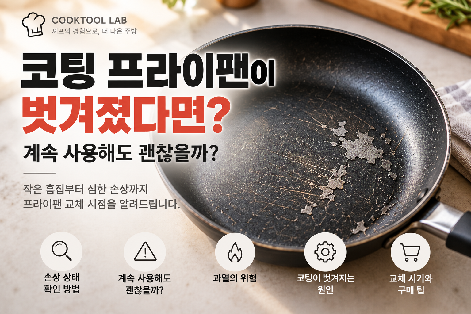 코팅이 긁히고 일부 벗겨진 프라이팬의 표면과 교체 시점을 안내하는 쿡툴랩 대표이미지
