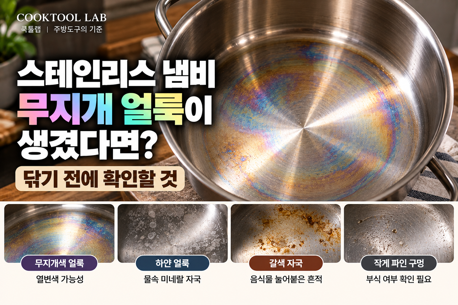 스테인리스 냄비 안쪽 바닥에 파란색과 보라색의 무지개 얼룩이 생긴 모습