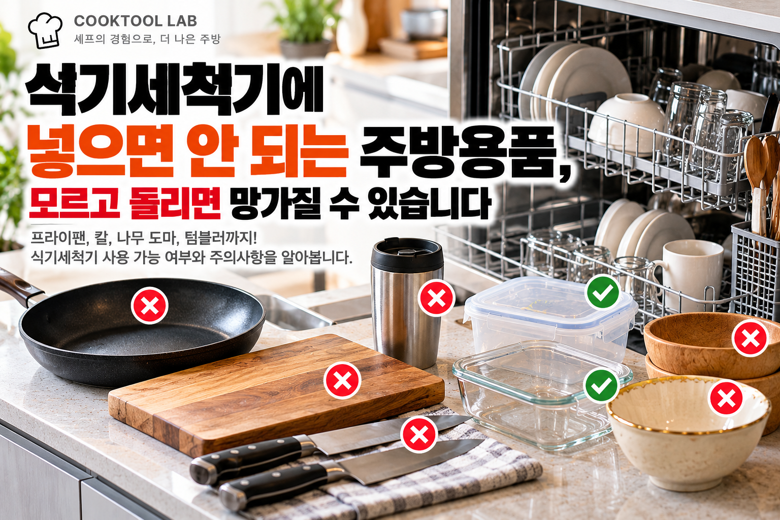 식기세척기 앞에 놓인 코팅 프라이팬, 주방칼, 나무 도마, 텀블러, 밀폐용기 등 주방용품의 식기세척기 사용 가능 여부를 안내하는 대표이미지