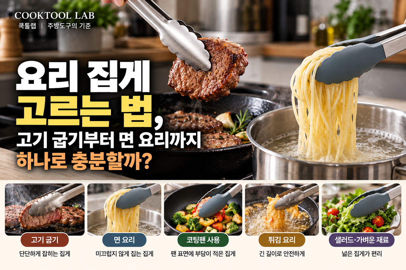 스테인리스 집게로 스테이크를 집고 실리콘 집게로 스파게티를 들어 올리는 모습