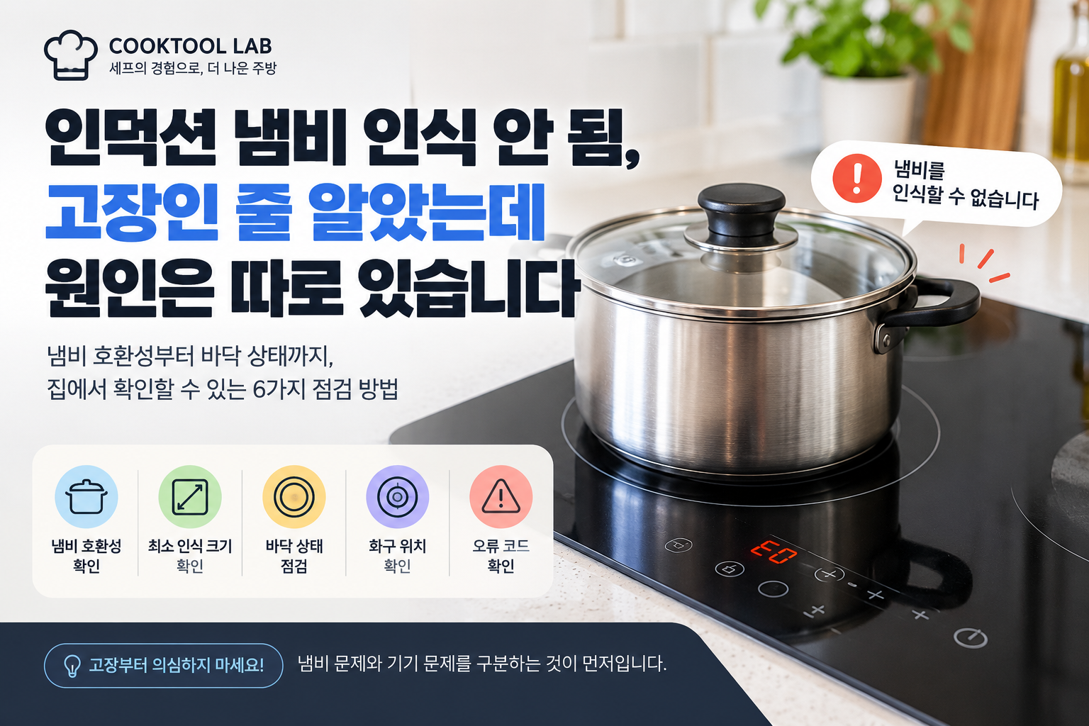 인덕션 위에 스테인리스 냄비가 놓여 있고 냄비 인식 오류가 발생한 상황을 보여주는 쿡툴랩 대표이미지