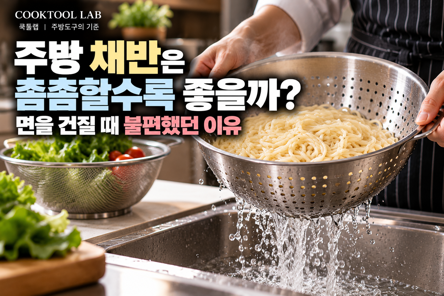 스테인리스 채반에 삶은 면을 담아 싱크대에서 물을 빼는 모습과 촘촘한 망 채반에 담긴 채소