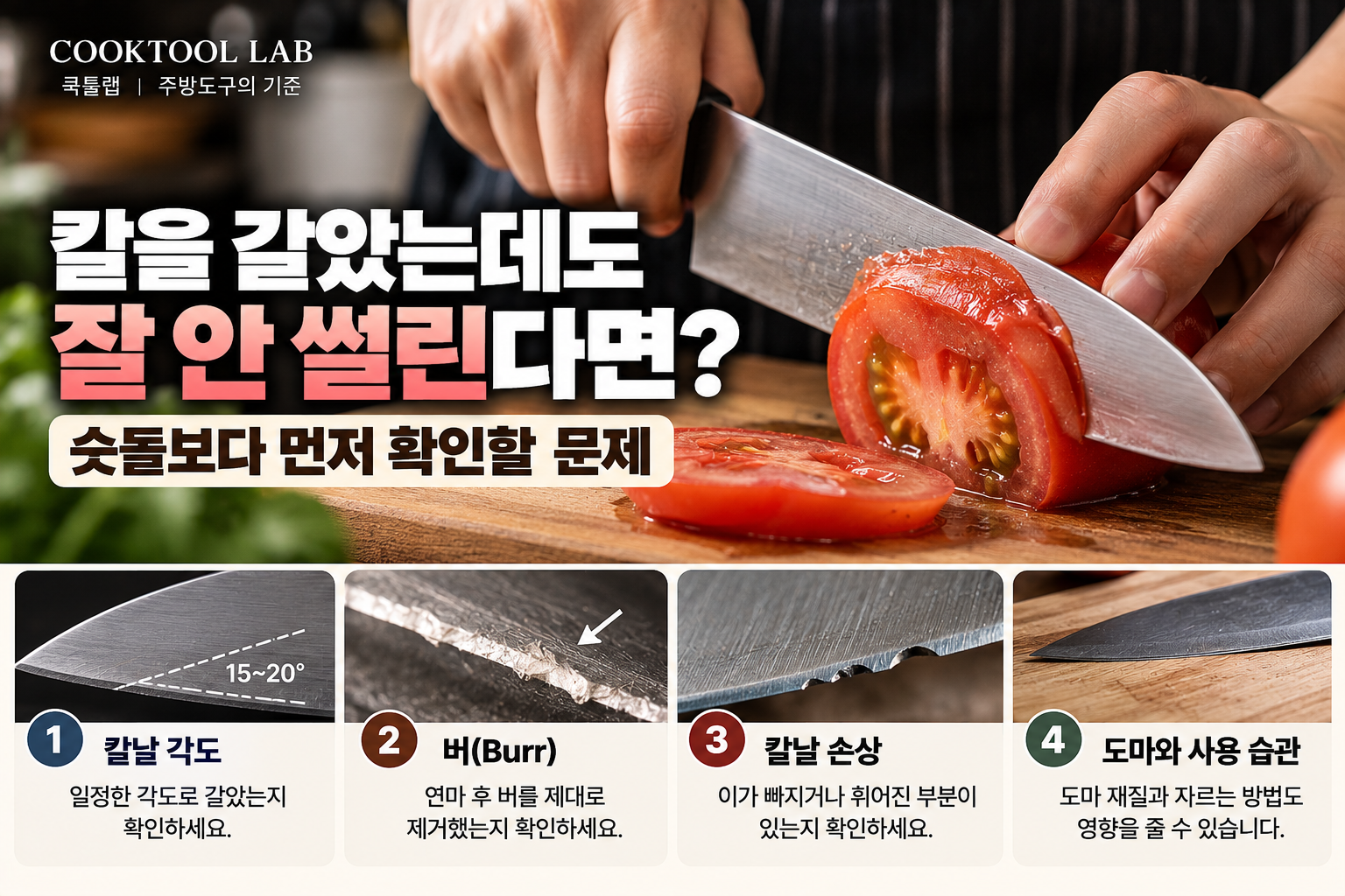 나무 도마 위에서 셰프 나이프로 토마토를 자르는 모습과 칼날 각도, 버, 칼날 손상, 도마 사용 습관을 설명하는 이미지