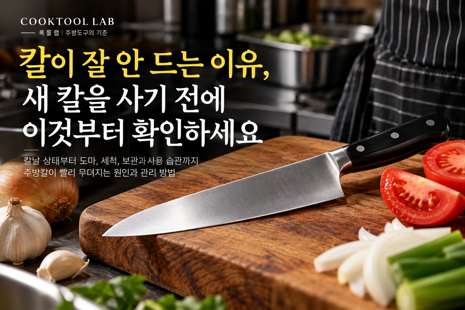 칼이 잘 안 드는 이유와 주방칼 관리 방법